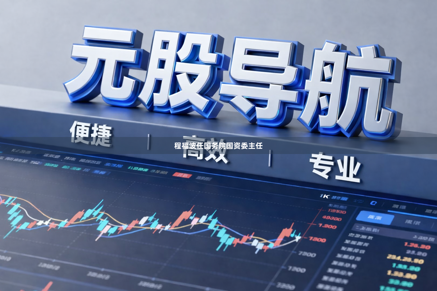 程福波任国务院国资委主任