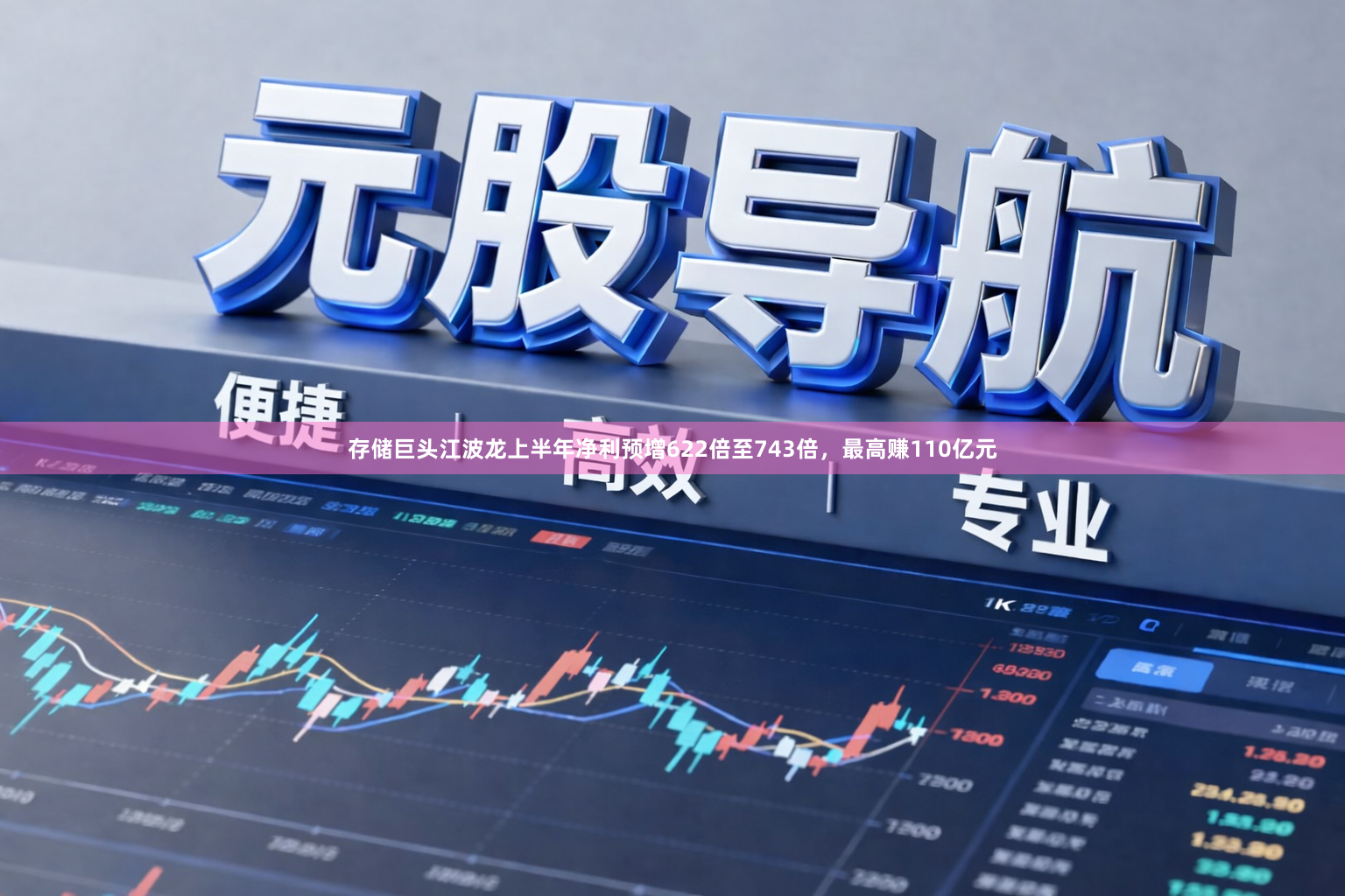 存储巨头江波龙上半年净利预增622倍至743倍，最高赚110亿元