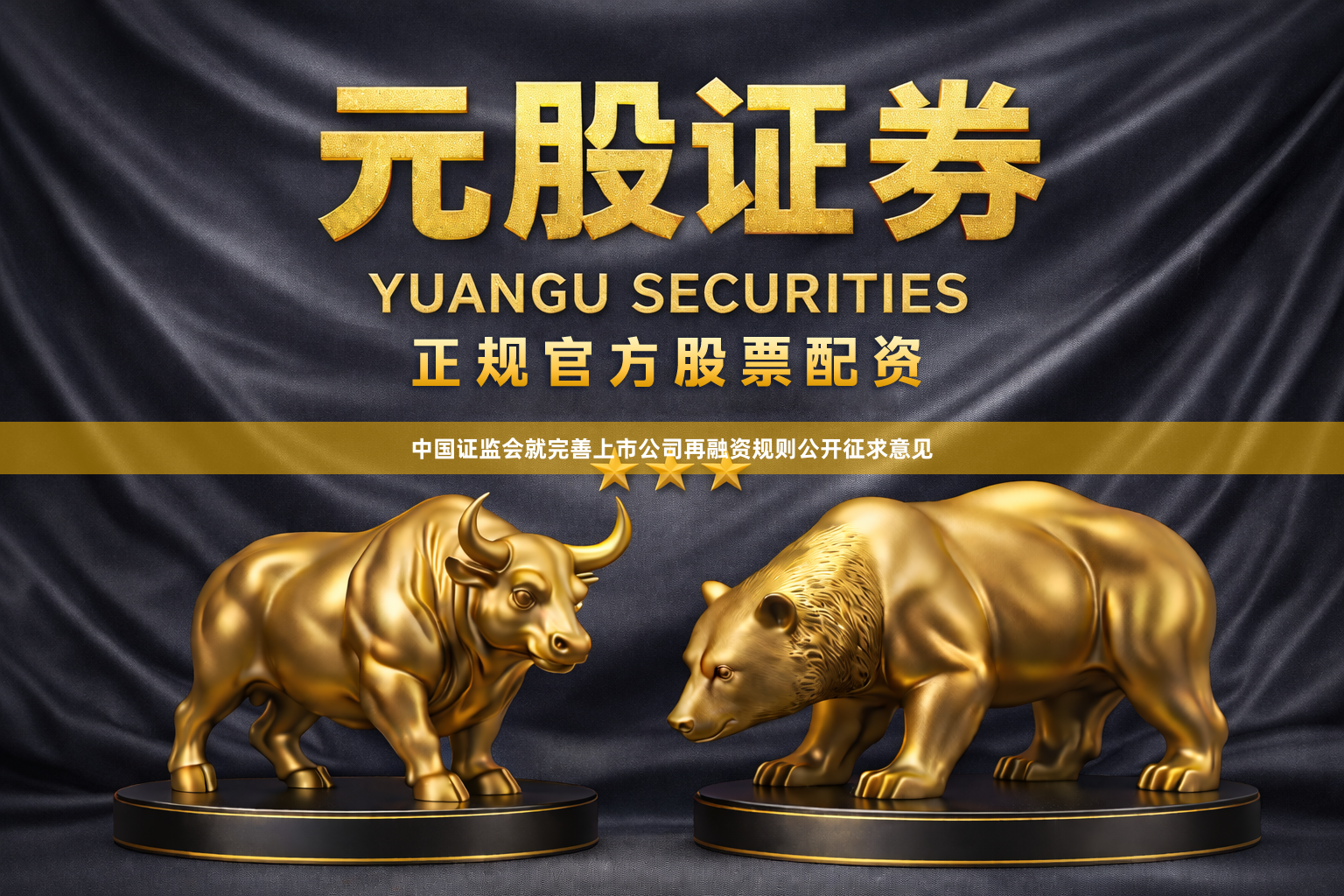 中国证监会就完善上市公司再融资规则公开征求意见