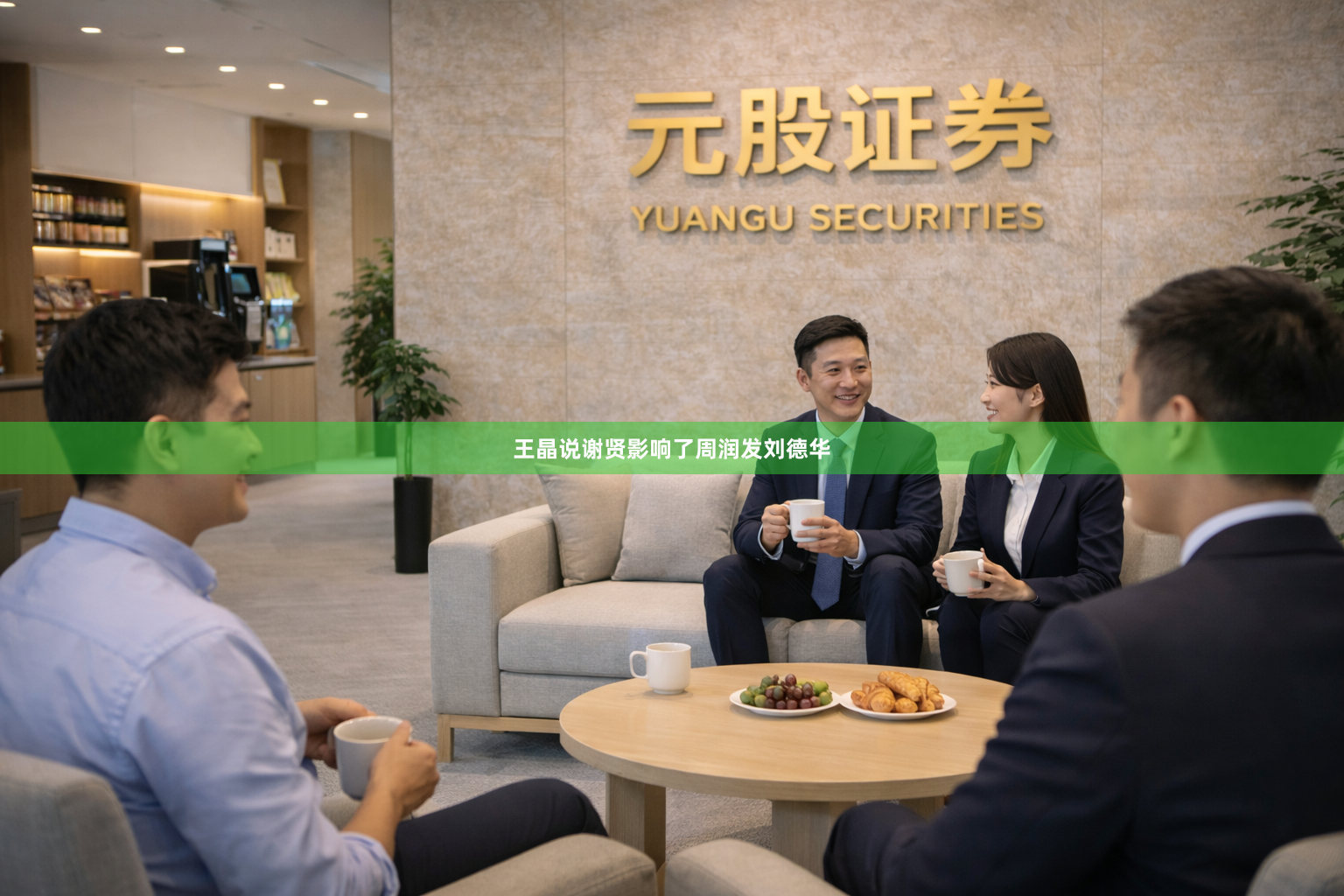 王晶说谢贤影响了周润发刘德华