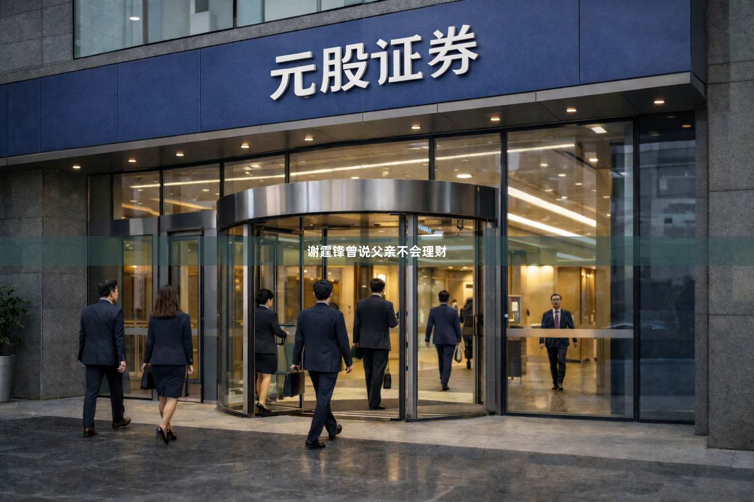 谢霆锋曾说父亲不会理财