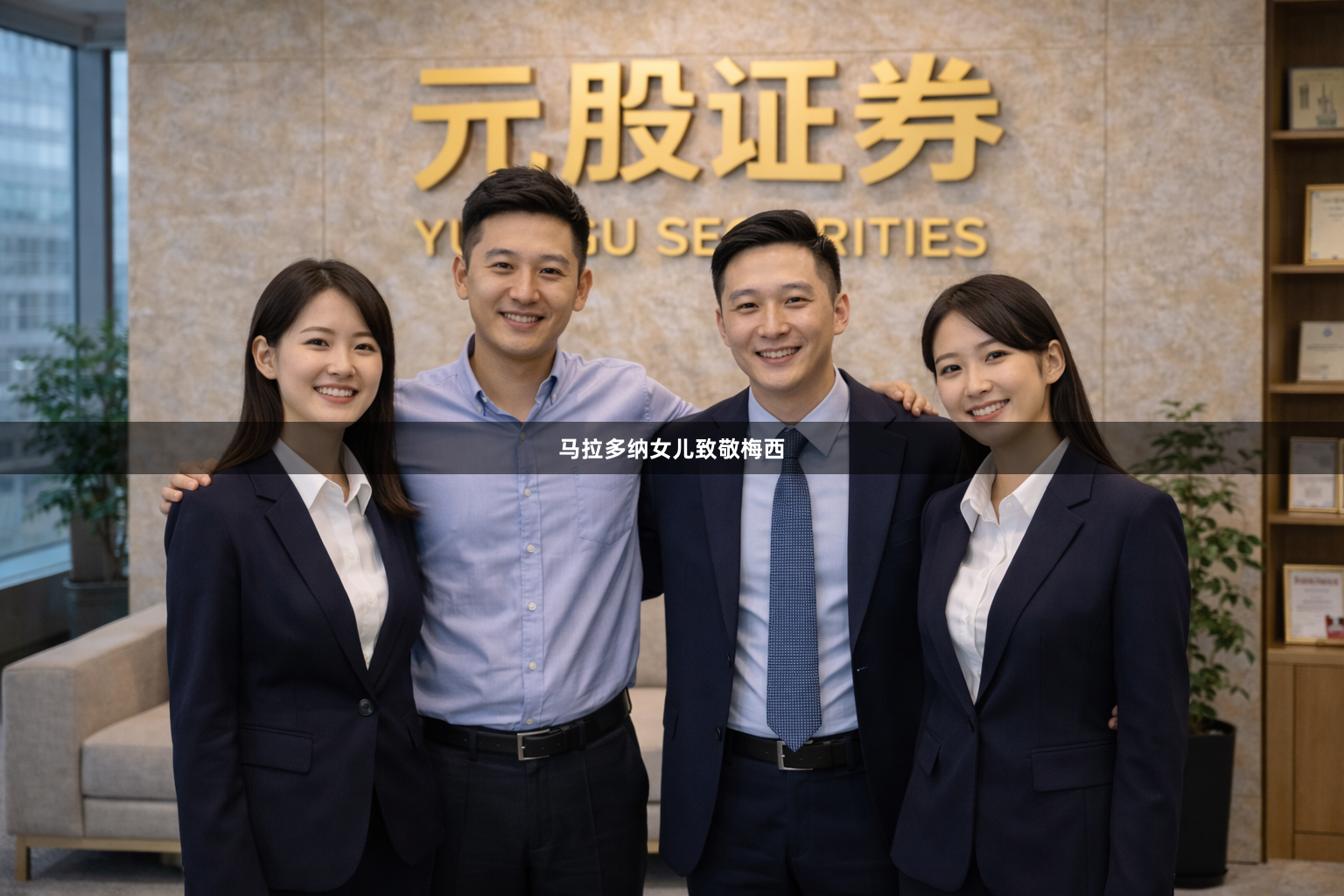 马拉多纳女儿致敬梅西