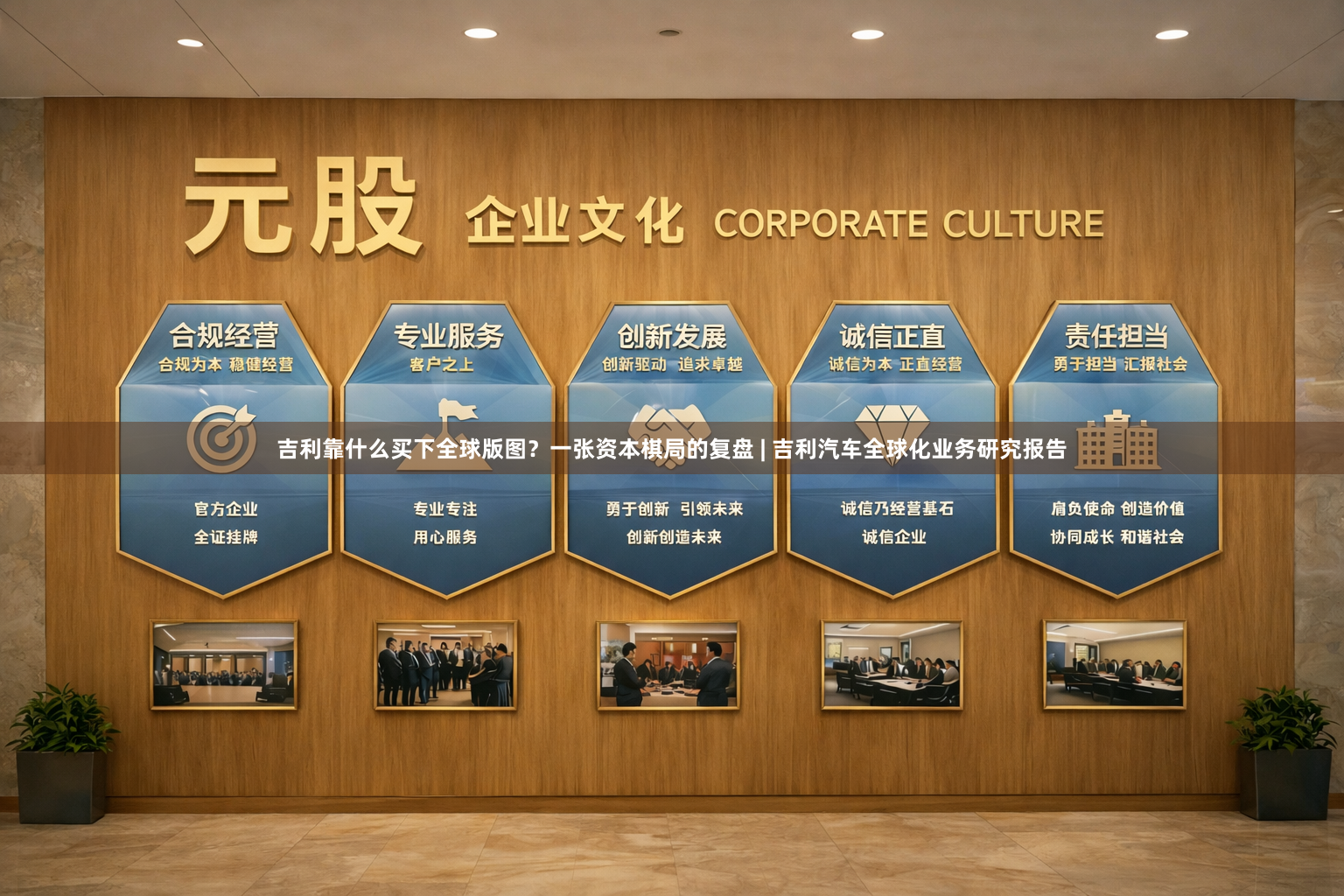 吉利靠什么买下全球版图？一张资本棋局的复盘 | 吉利汽车全球化业务研究报告