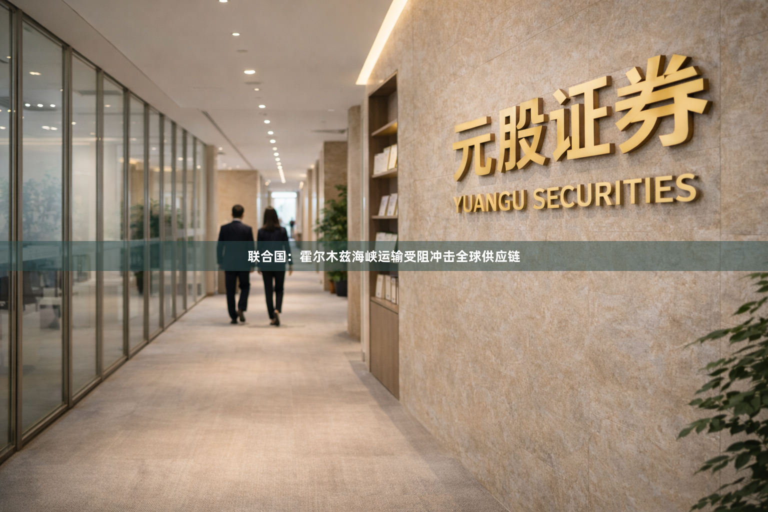 联合国：霍尔木兹海峡运输受阻冲击全球供应链