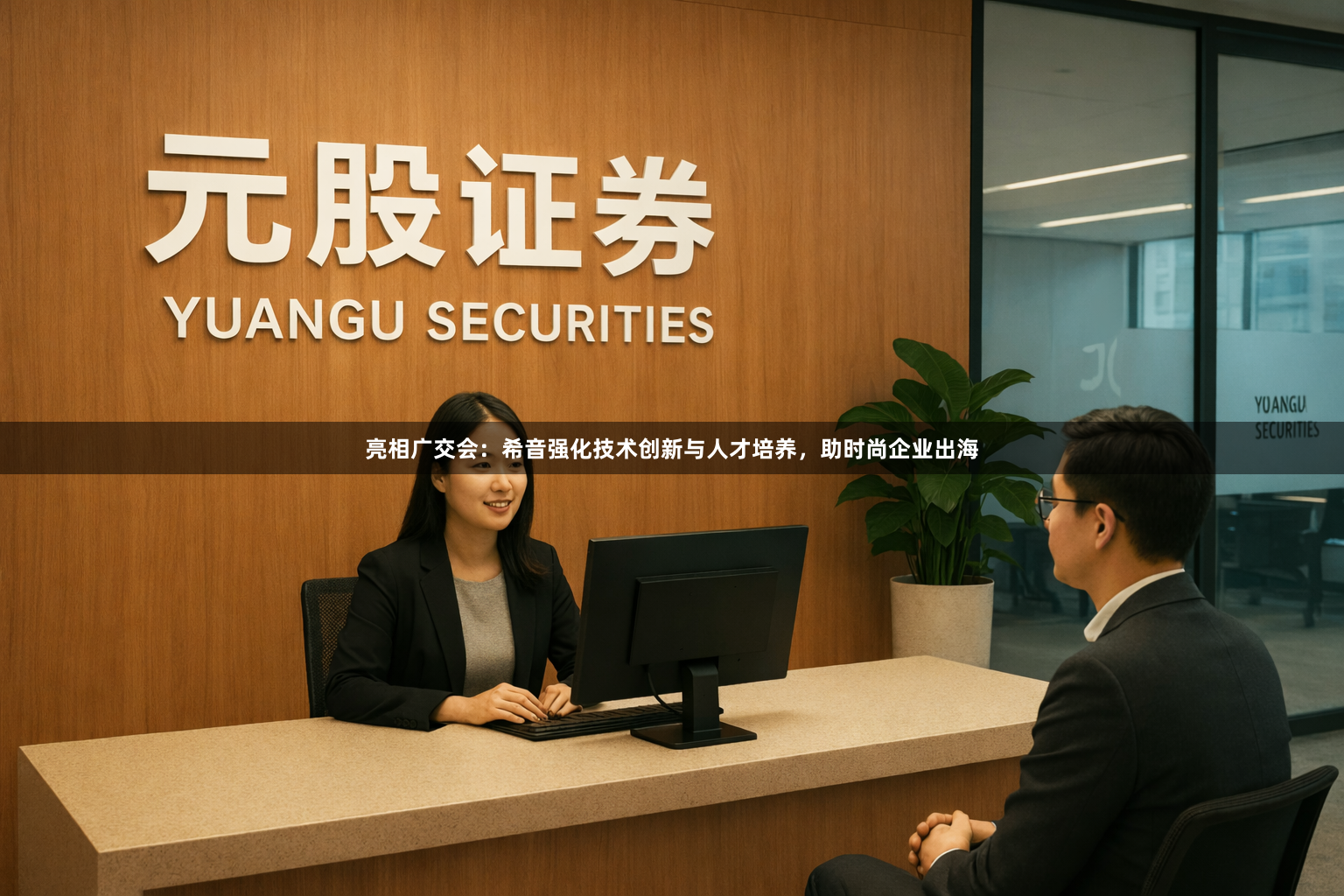 亮相广交会：希音强化技术创新与人才培养，助时尚企业出海