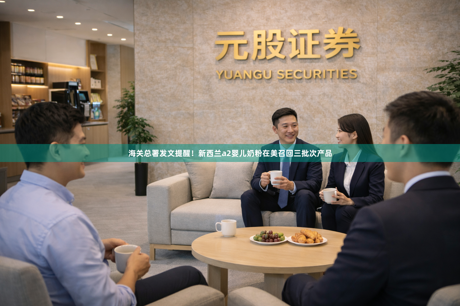 海关总署发文提醒！新西兰a2婴儿奶粉在美召回三批次产品