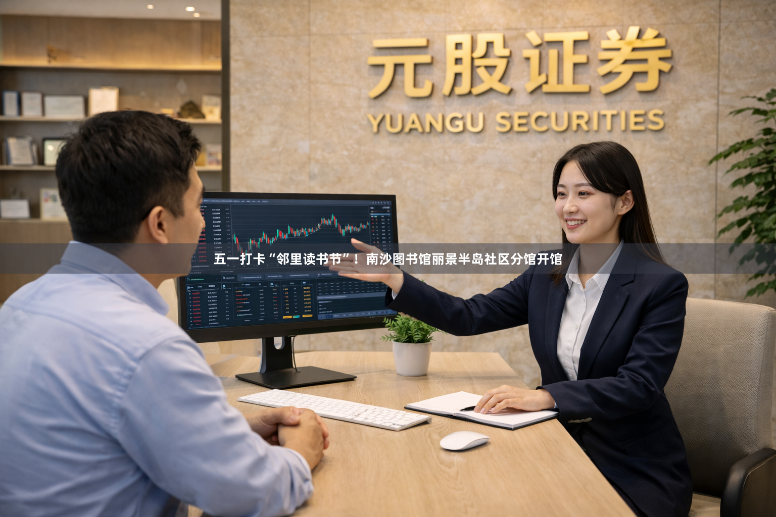 五一打卡“邻里读书节”！南沙图书馆丽景半岛社区分馆开馆