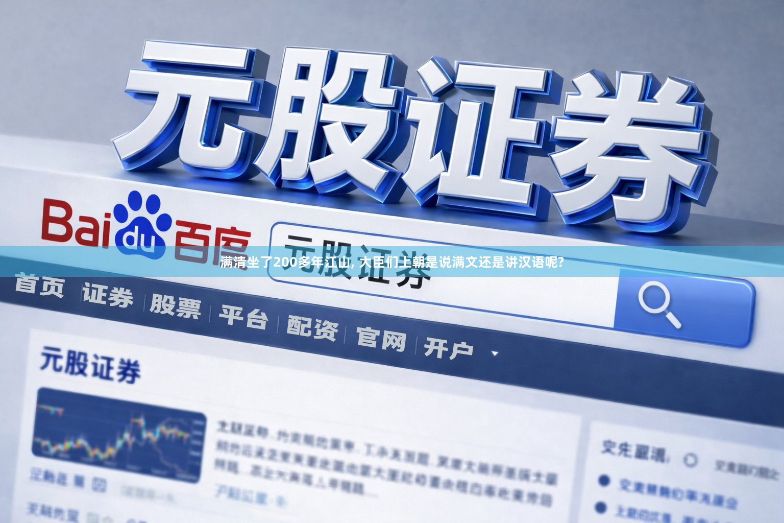 满清坐了200多年江山, 大臣们上朝是说满文还是讲汉语呢?