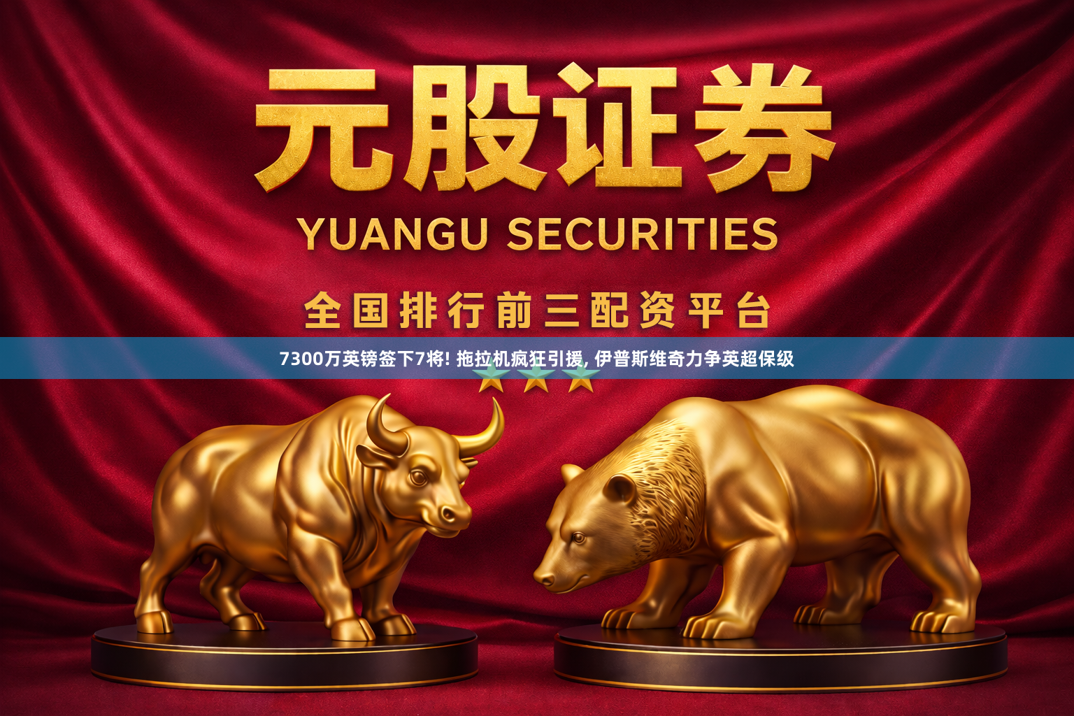 7300万英镑签下7将! 拖拉机疯狂引援, 伊普斯维奇力争英超保级