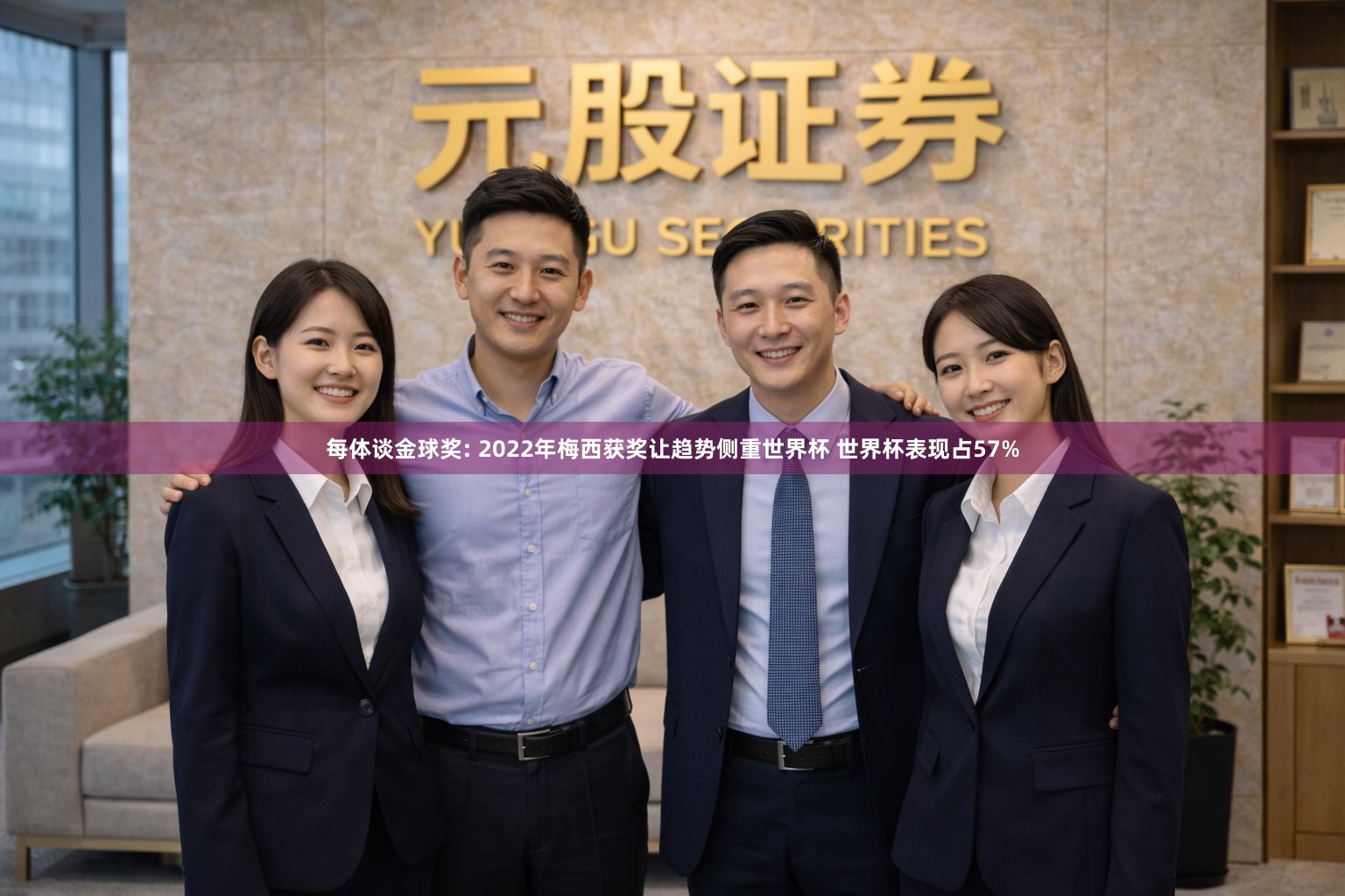 每体谈金球奖: 2022年梅西获奖让趋势侧重世界杯 世界杯表现占57%