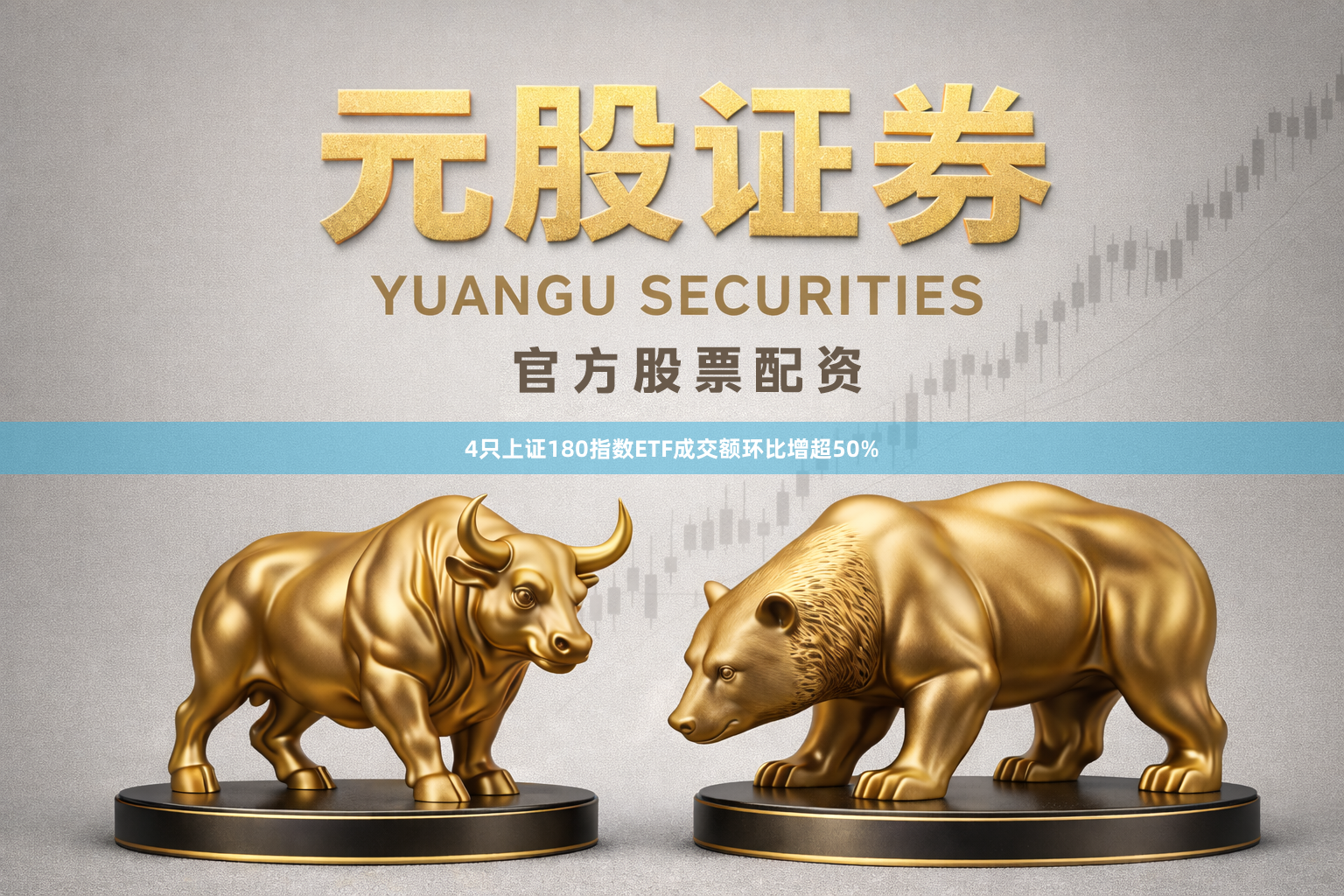 4只上证180指数ETF成交额环比增超50%