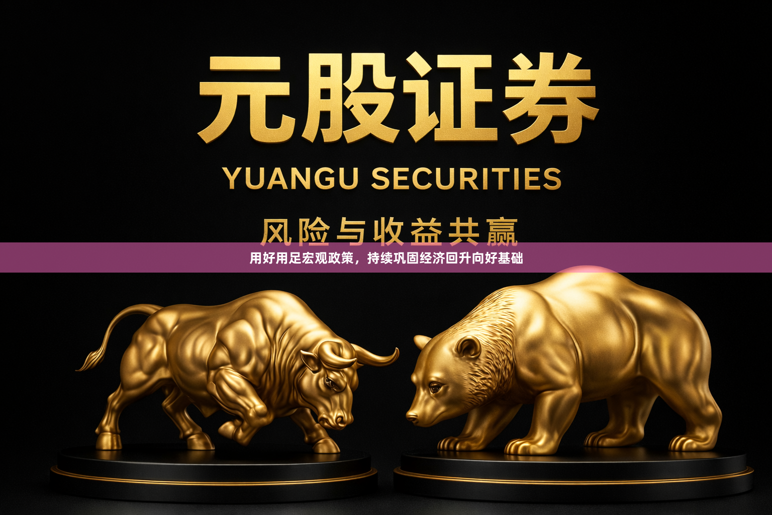 用好用足宏观政策，持续巩固经济回升向好基础