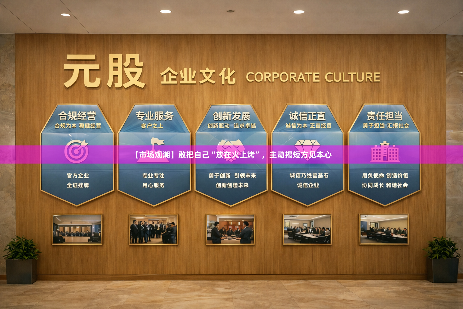 【市场观潮】敢把自己“放在火上烤”，主动揭短方见本心