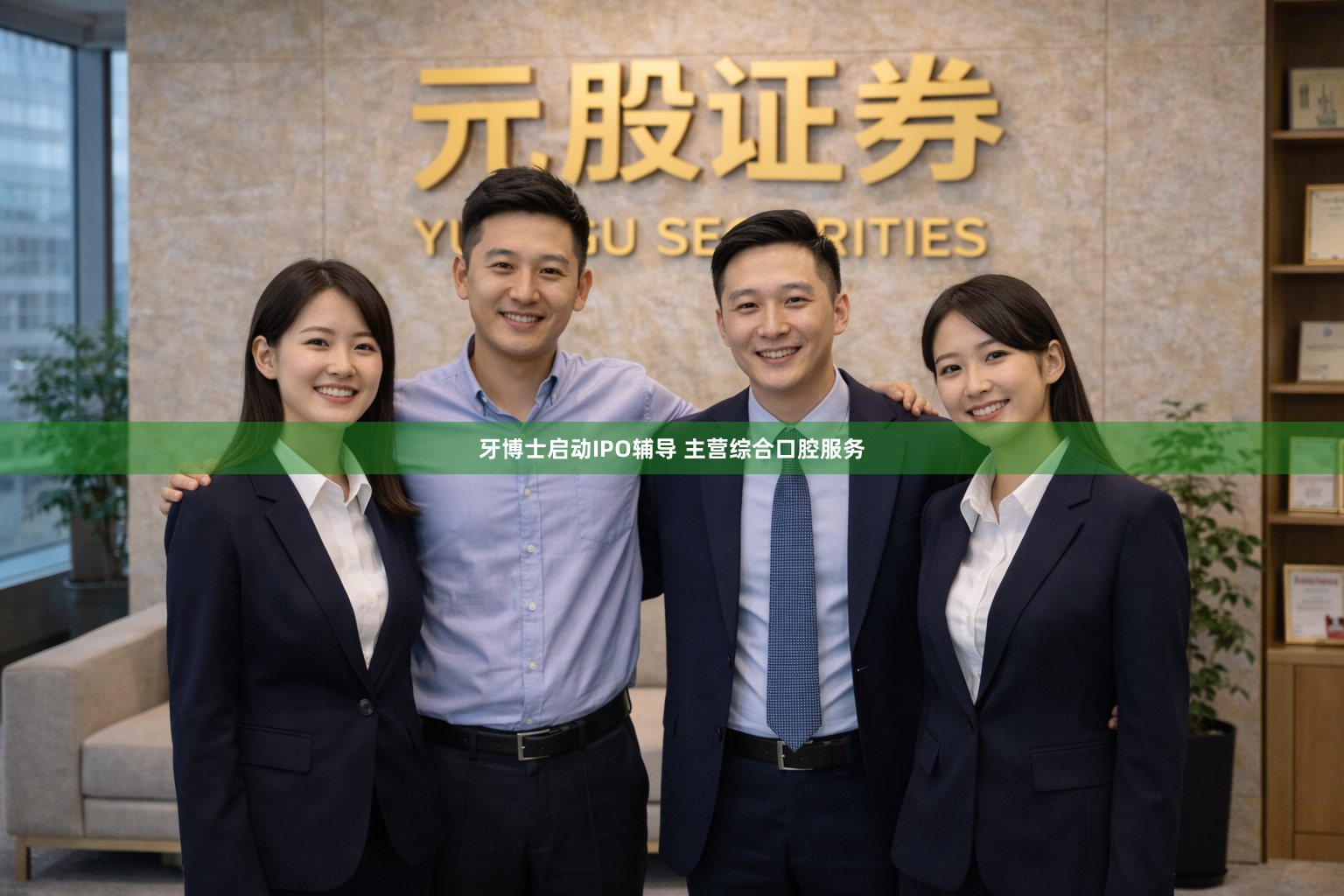 牙博士启动IPO辅导 主营综合口腔服务