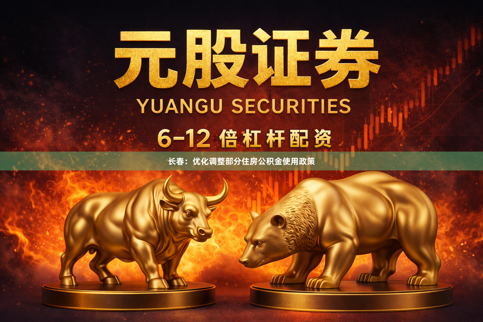 长春：优化调整部分住房公积金使用政策
