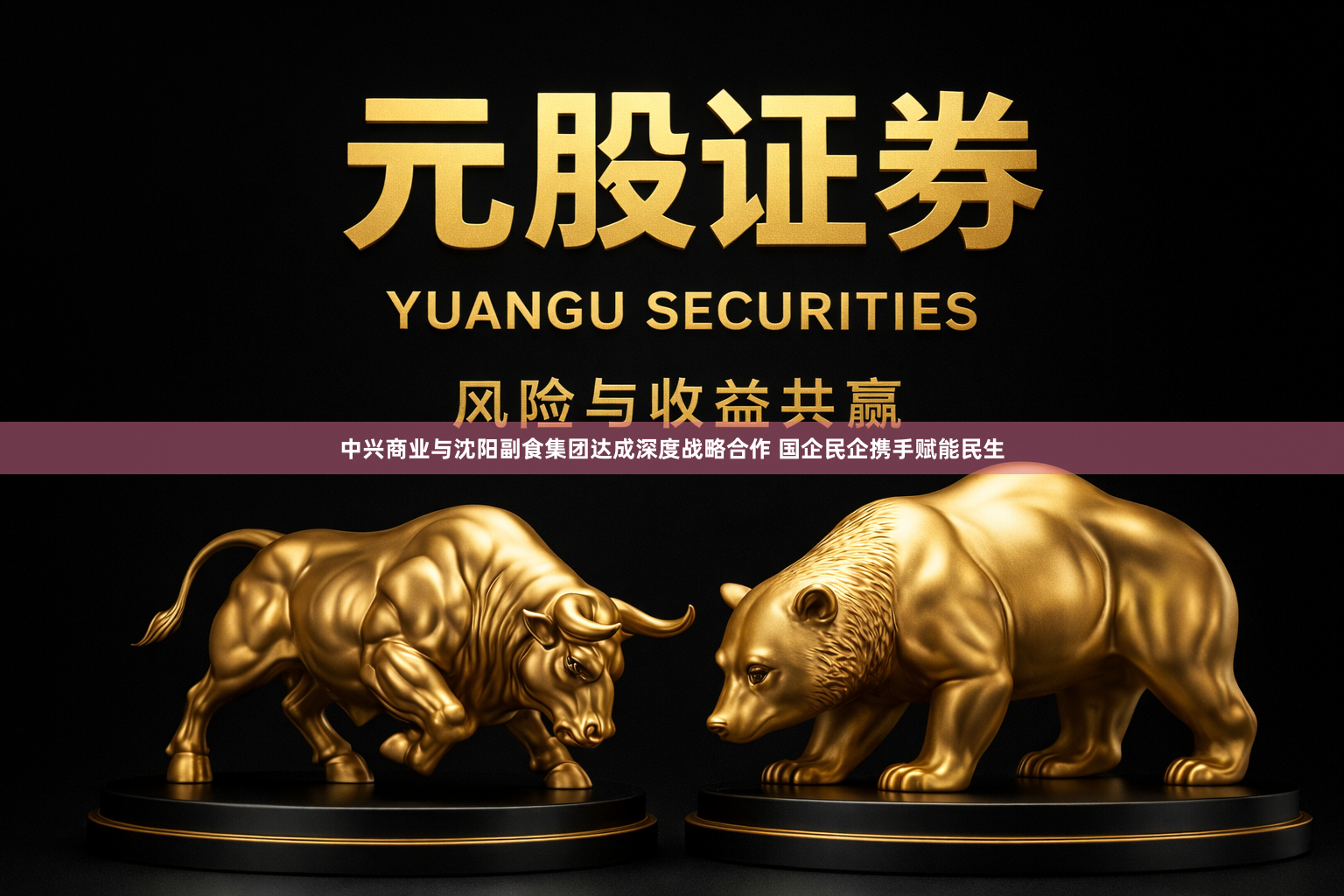 中兴商业与沈阳副食集团达成深度战略合作 国企民企携手赋能民生