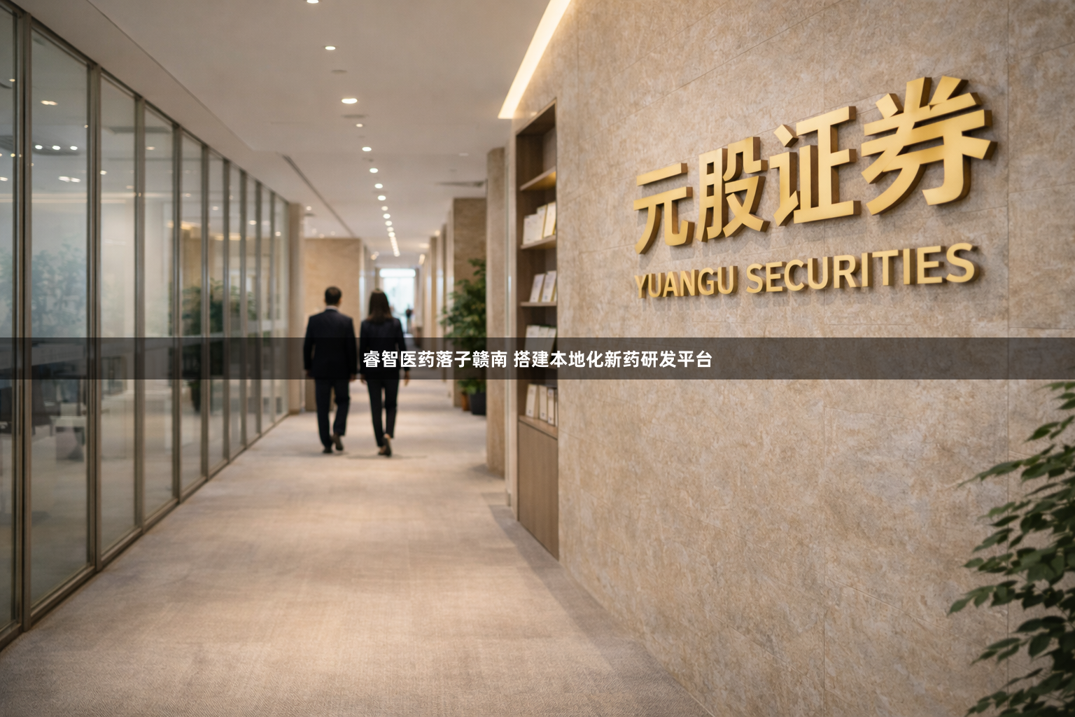 睿智医药落子赣南 搭建本地化新药研发平台
