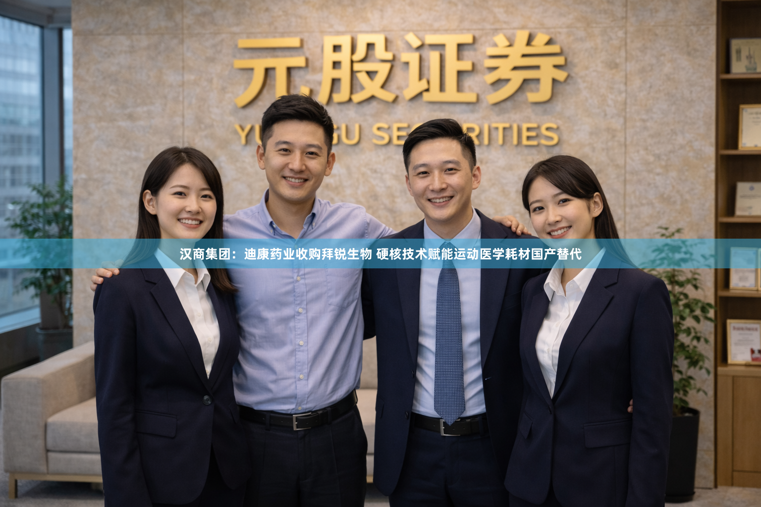 汉商集团：迪康药业收购拜锐生物 硬核技术赋能运动医学耗材国产替代