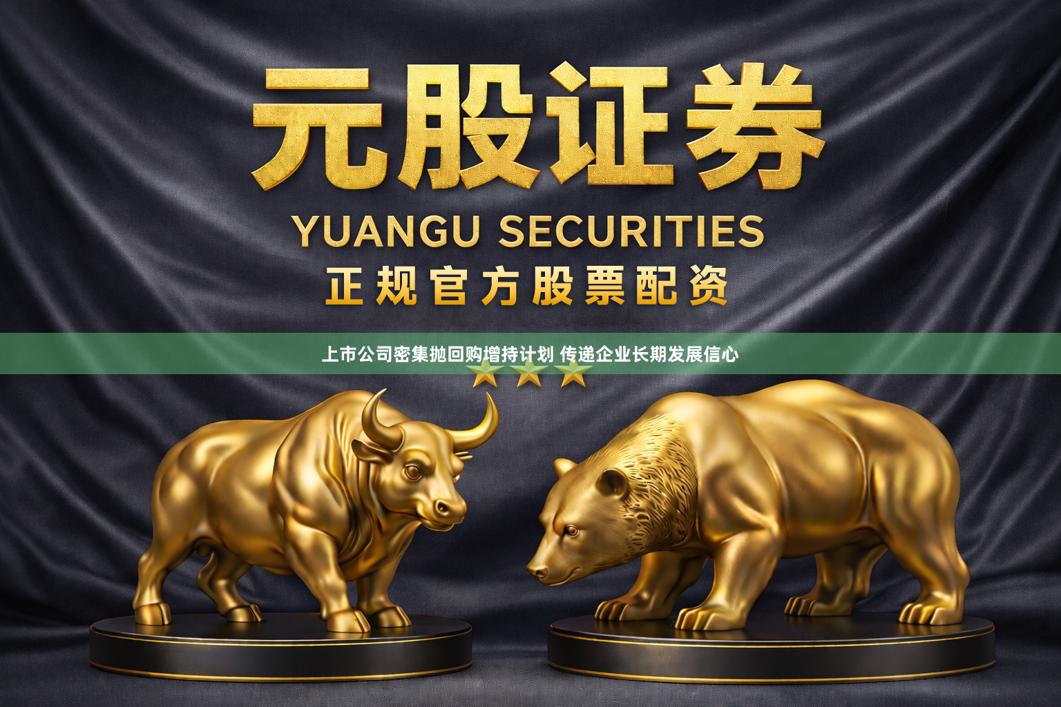上市公司密集抛回购增持计划 传递企业长期发展信心