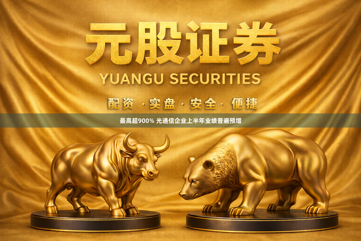最高超900% 光通信企业上半年业绩普遍预增