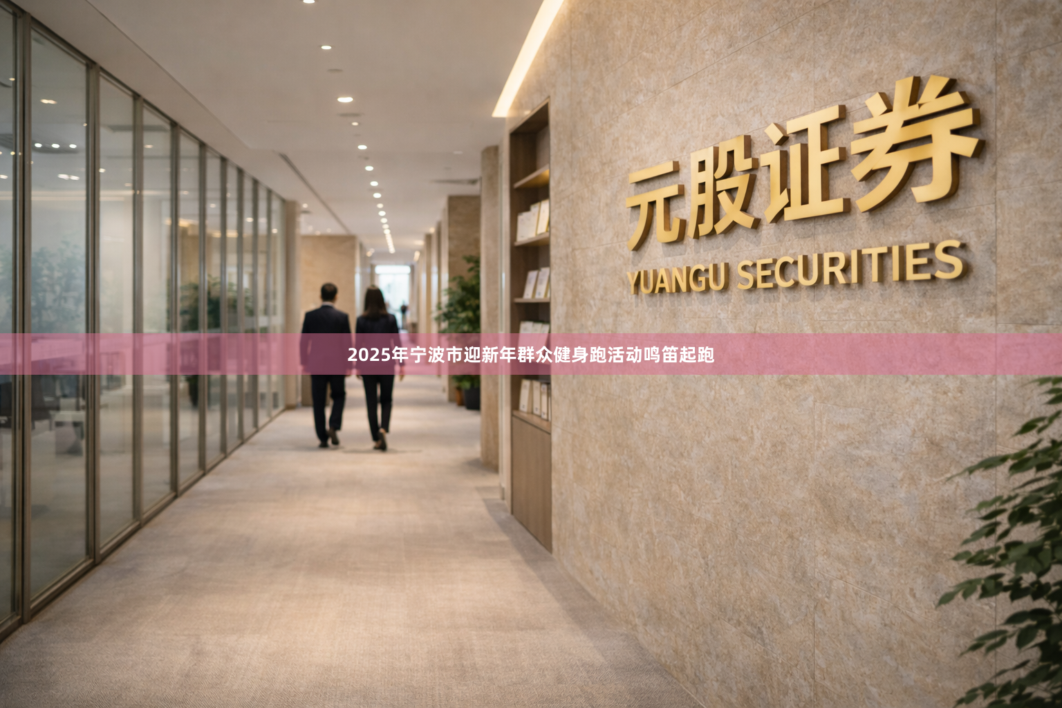 2025年宁波市迎新年群众健身跑活动鸣笛起跑