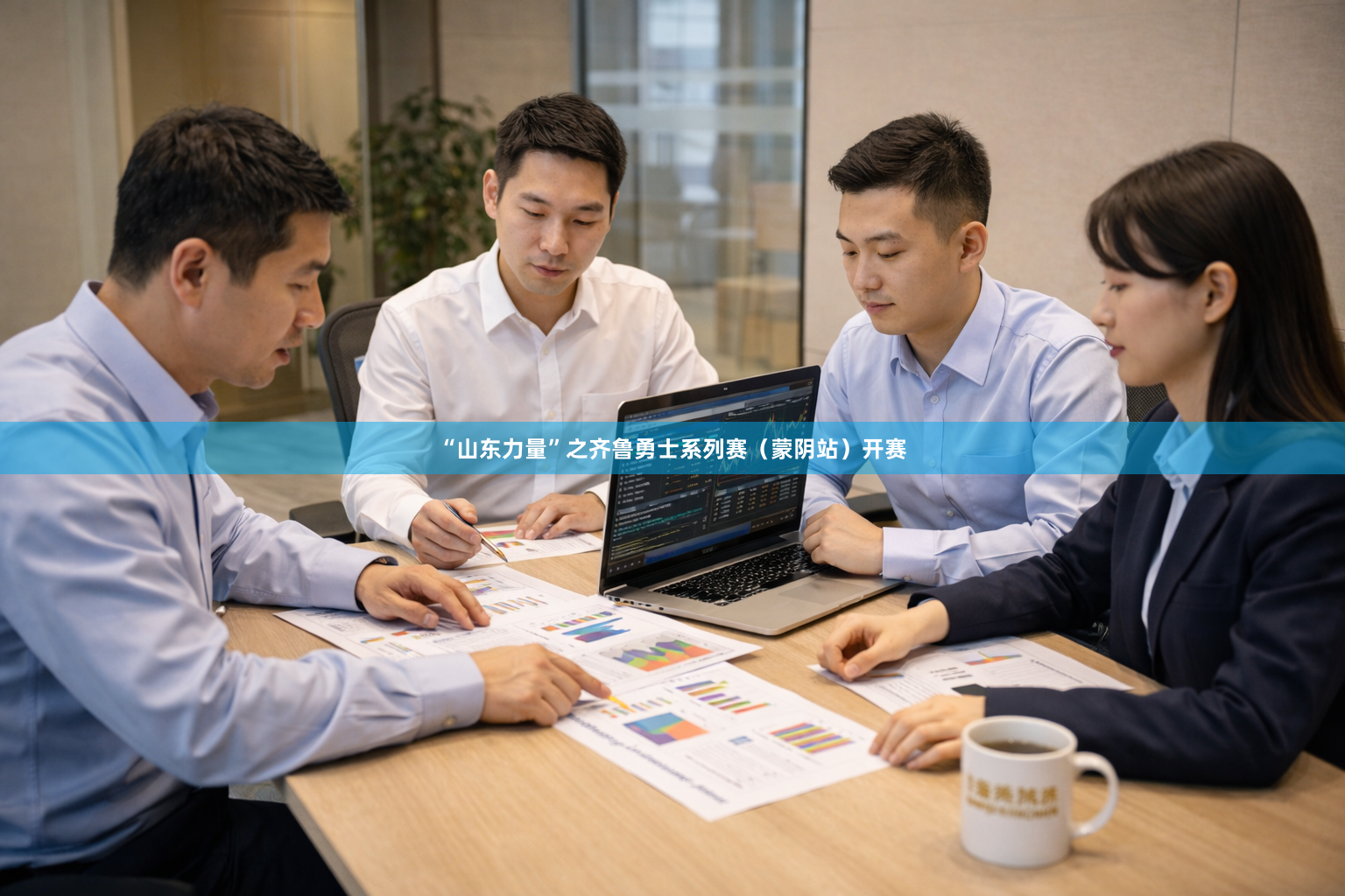 “山东力量”之齐鲁勇士系列赛（蒙阴站）开赛