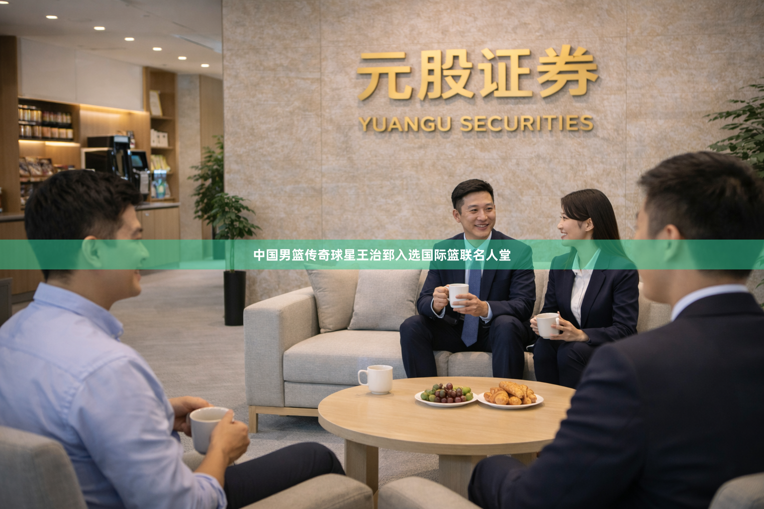中国男篮传奇球星王治郅入选国际篮联名人堂