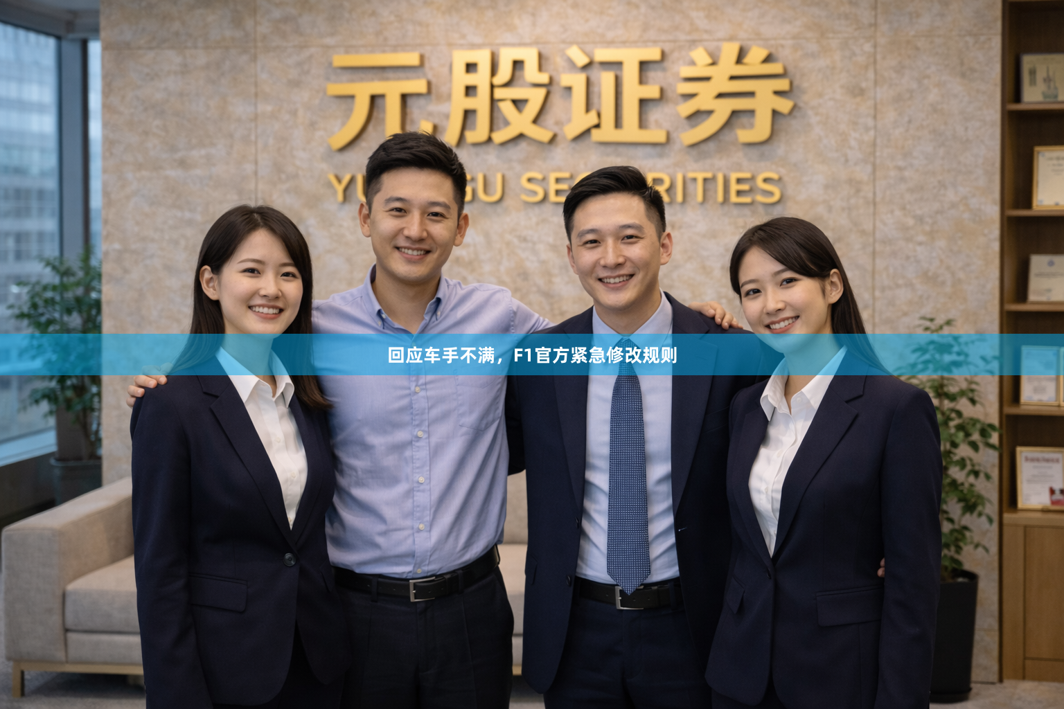 回应车手不满，F1官方紧急修改规则