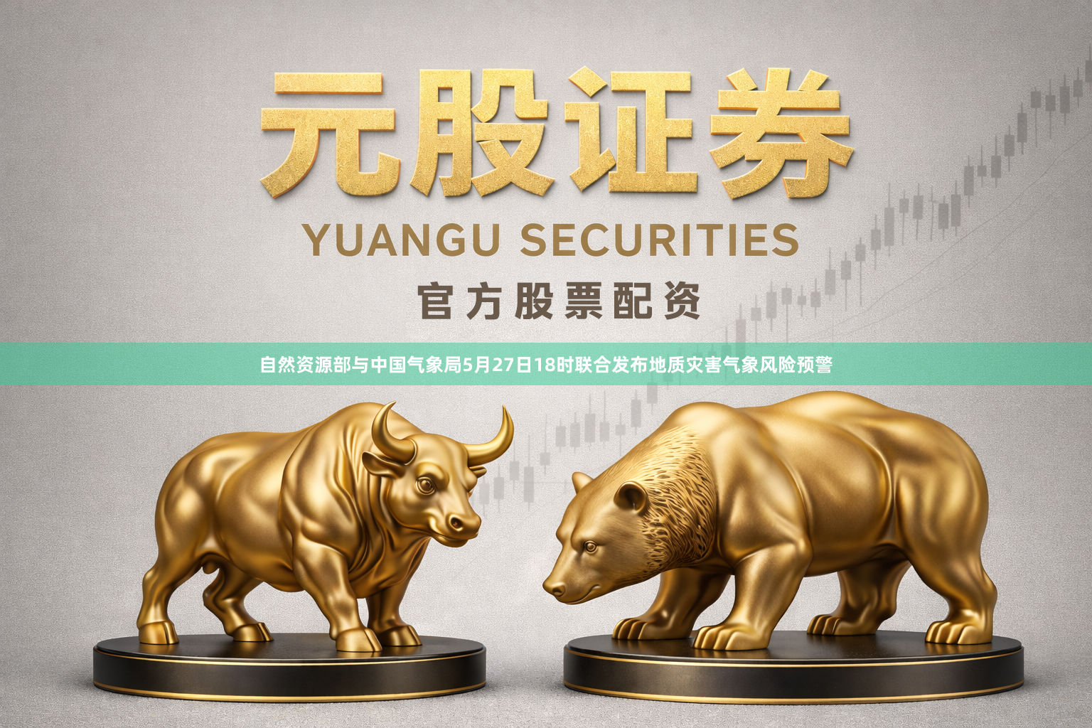自然资源部与中国气象局5月27日18时联合发布地质灾害气象风险预警