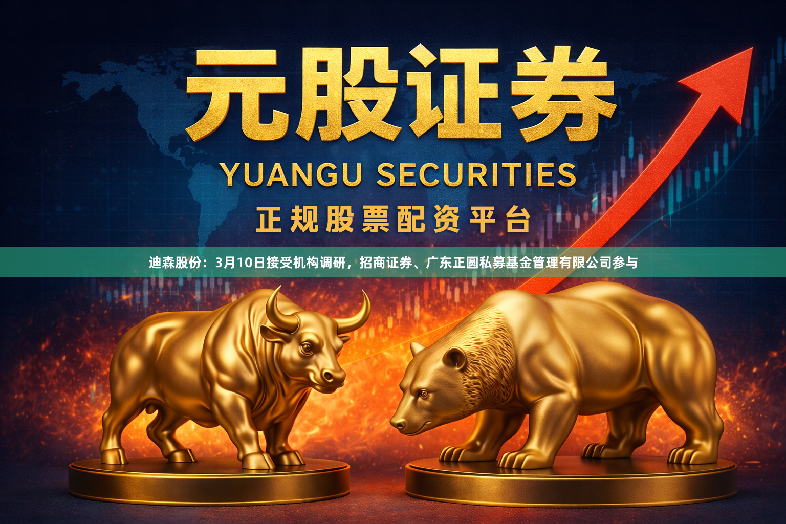 迪森股份：3月10日接受机构调研，招商证券、广东正圆私募基金管理有限公司参与