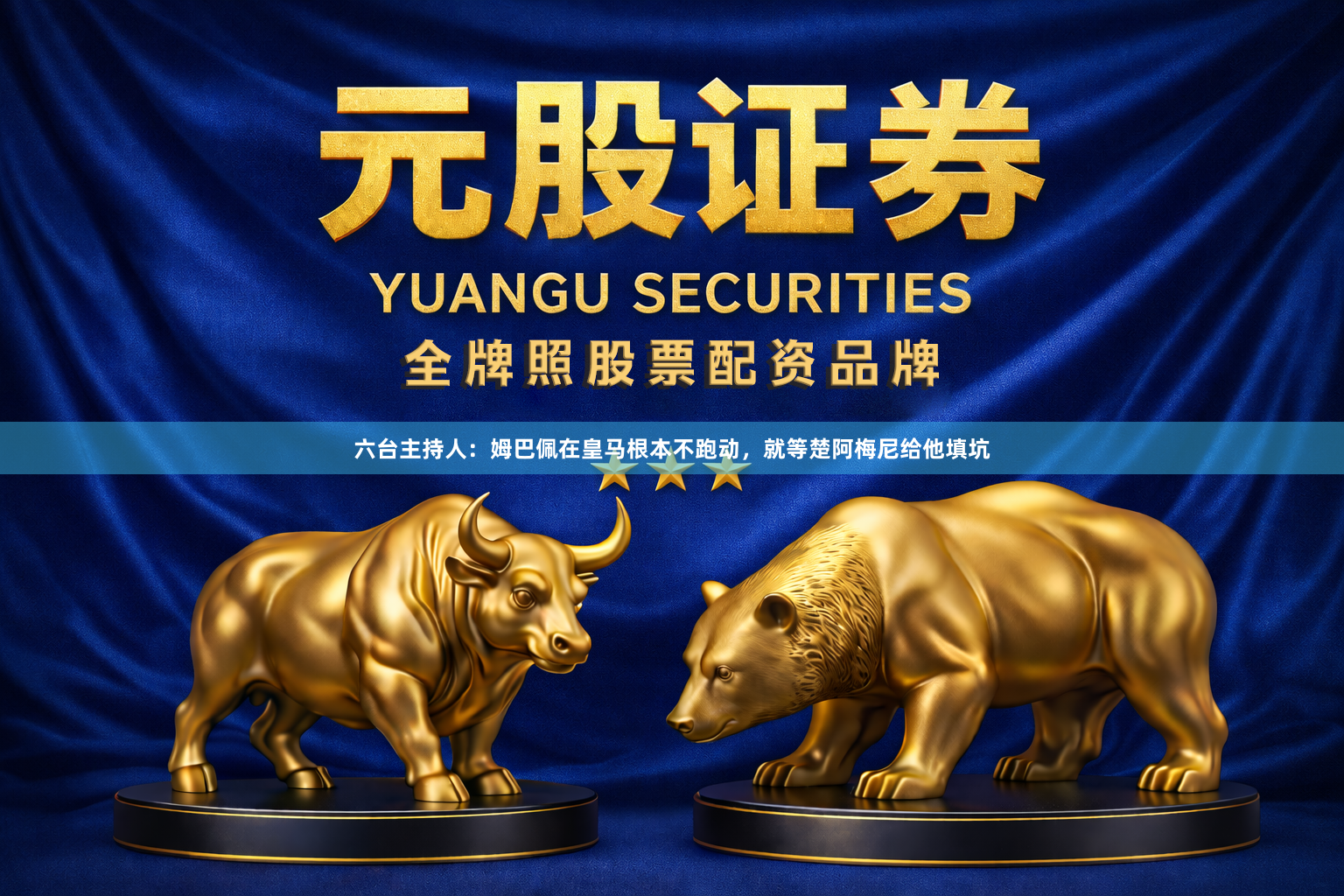 六台主持人：姆巴佩在皇马根本不跑动，就等楚阿梅尼给他填坑