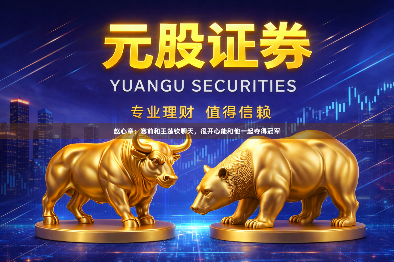 赵心童：赛前和王楚钦聊天，很开心能和他一起夺得冠军