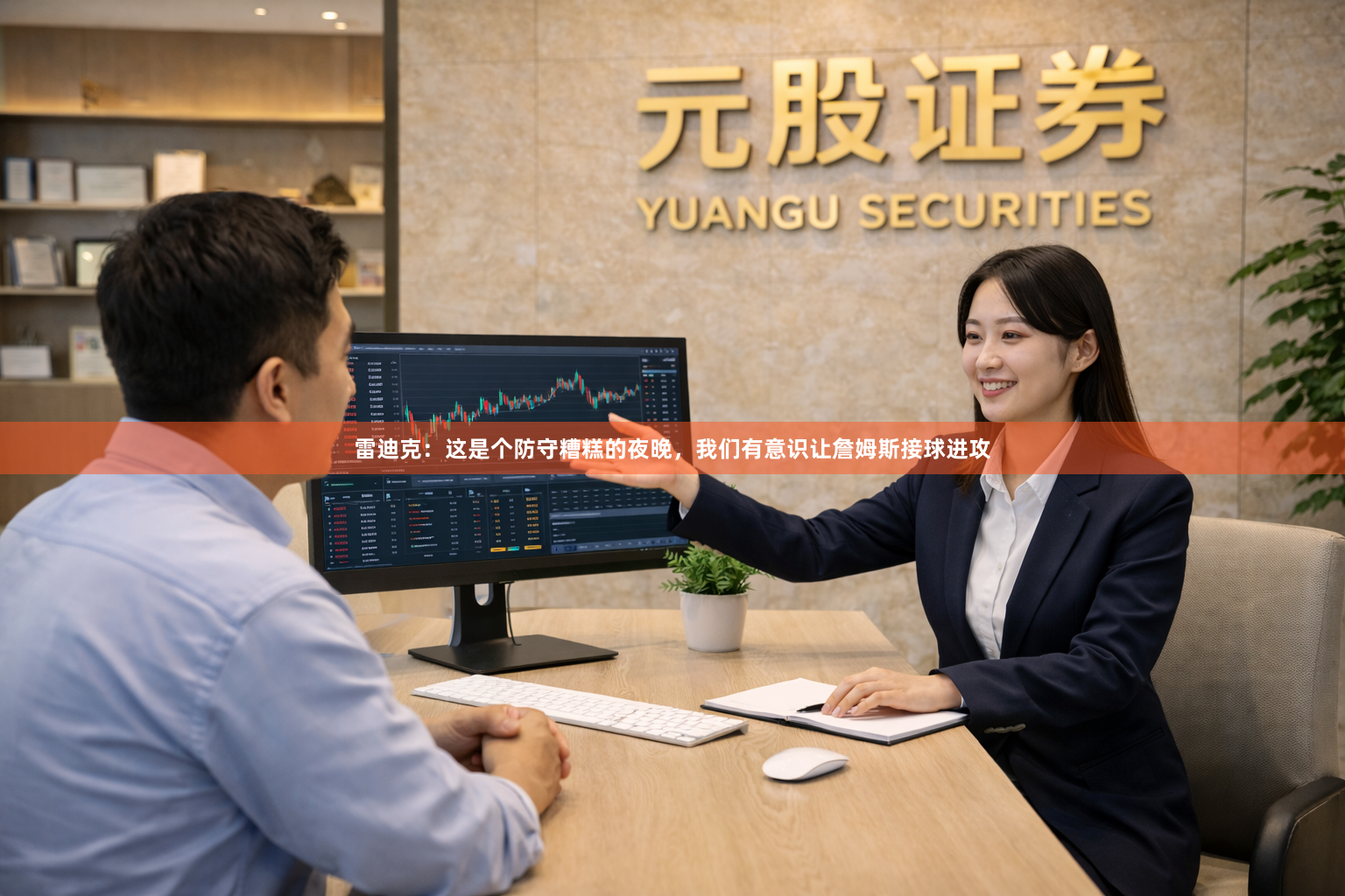 雷迪克：这是个防守糟糕的夜晚，我们有意识让詹姆斯接球进攻