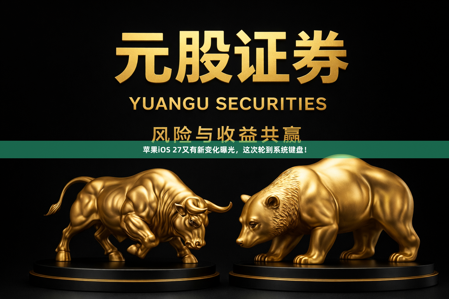苹果iOS 27又有新变化曝光，这次轮到系统键盘！
