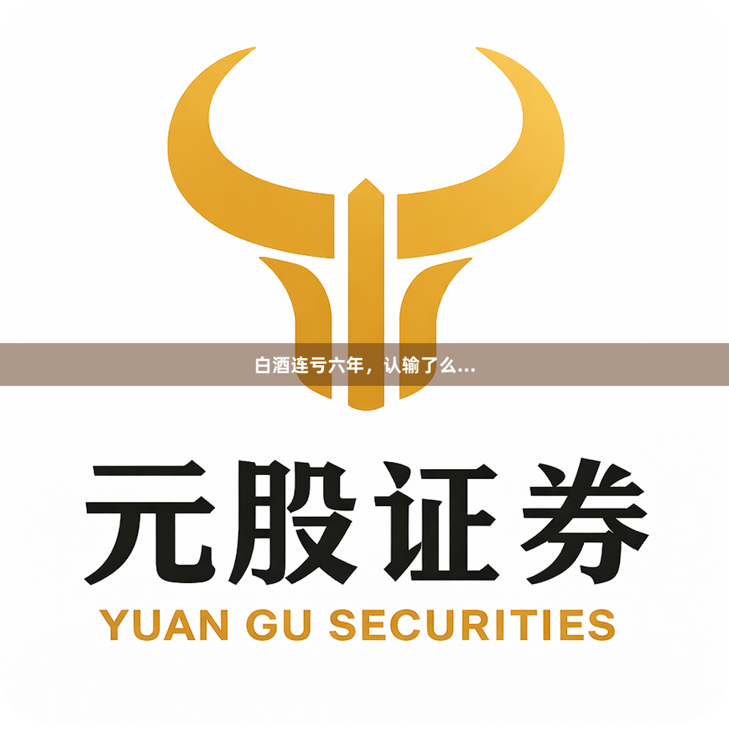 白酒连亏六年，认输了么...