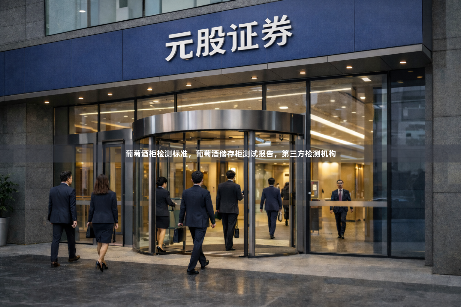 葡萄酒柜检测标准，葡萄酒储存柜测试报告，第三方检测机构