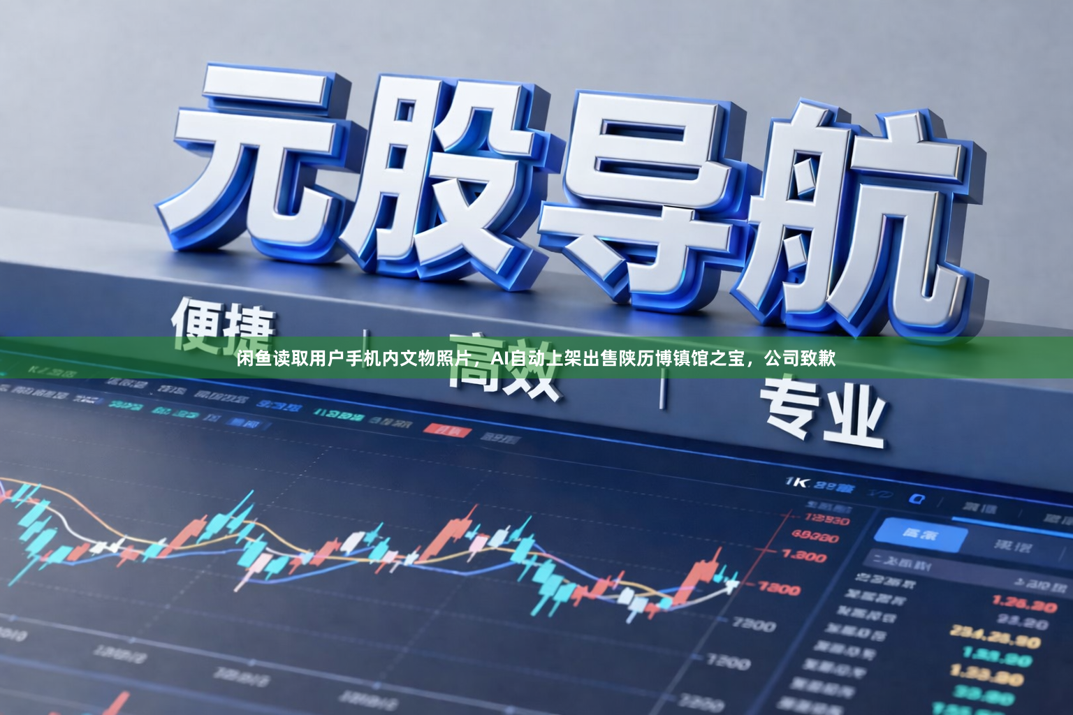 闲鱼读取用户手机内文物照片，AI自动上架出售陕历博镇馆之宝，公司致歉