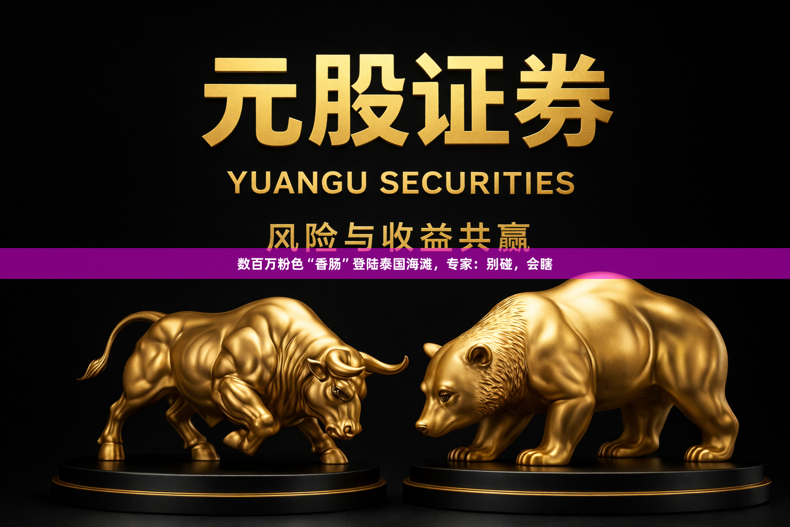 数百万粉色“香肠”登陆泰国海滩，专家：别碰，会瞎