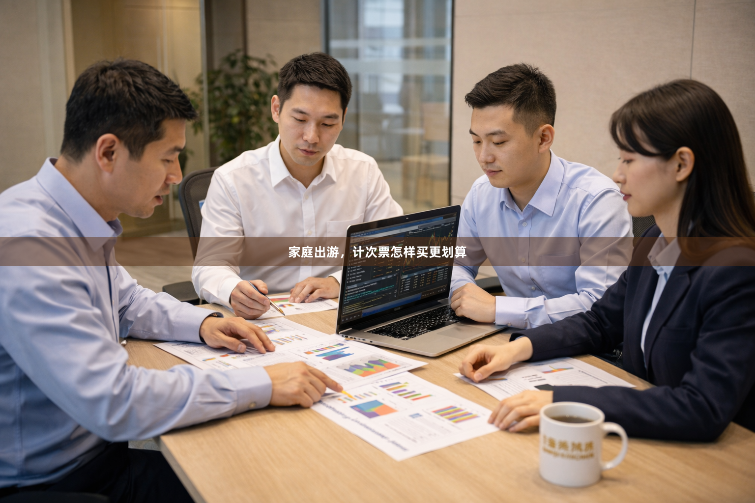 家庭出游，计次票怎样买更划算