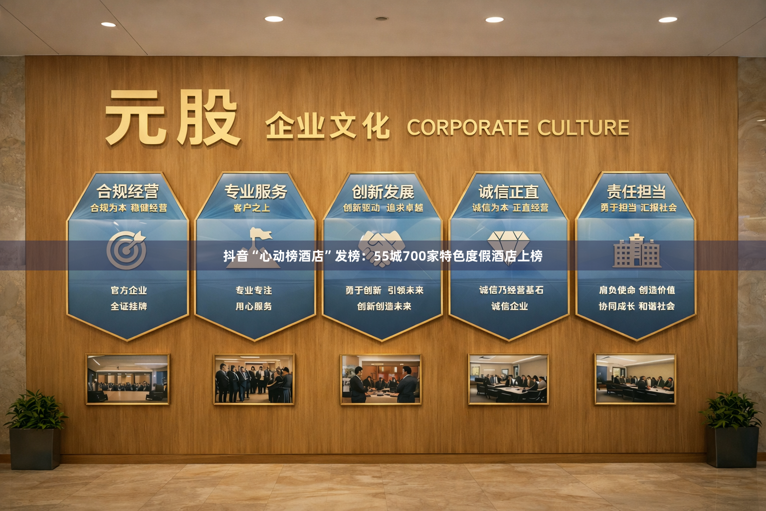 抖音“心动榜酒店”发榜：55城700家特色度假酒店上榜
