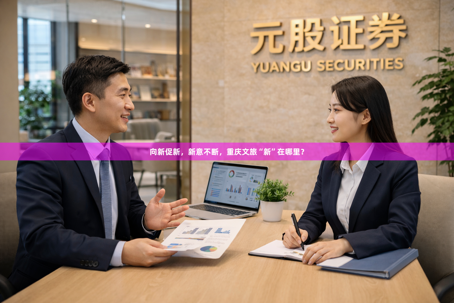 向新促新，新意不断，重庆文旅“新”在哪里？