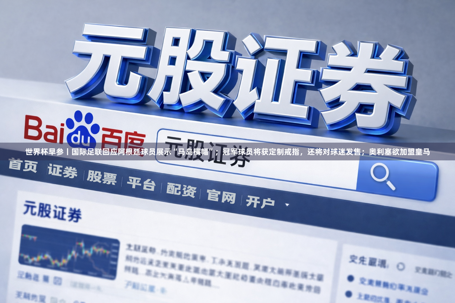 世界杯早参丨国际足联回应阿根廷球员展示“马岛横幅”；冠军球员将获定制戒指，还将对球迷发售；奥利塞欲加盟皇马