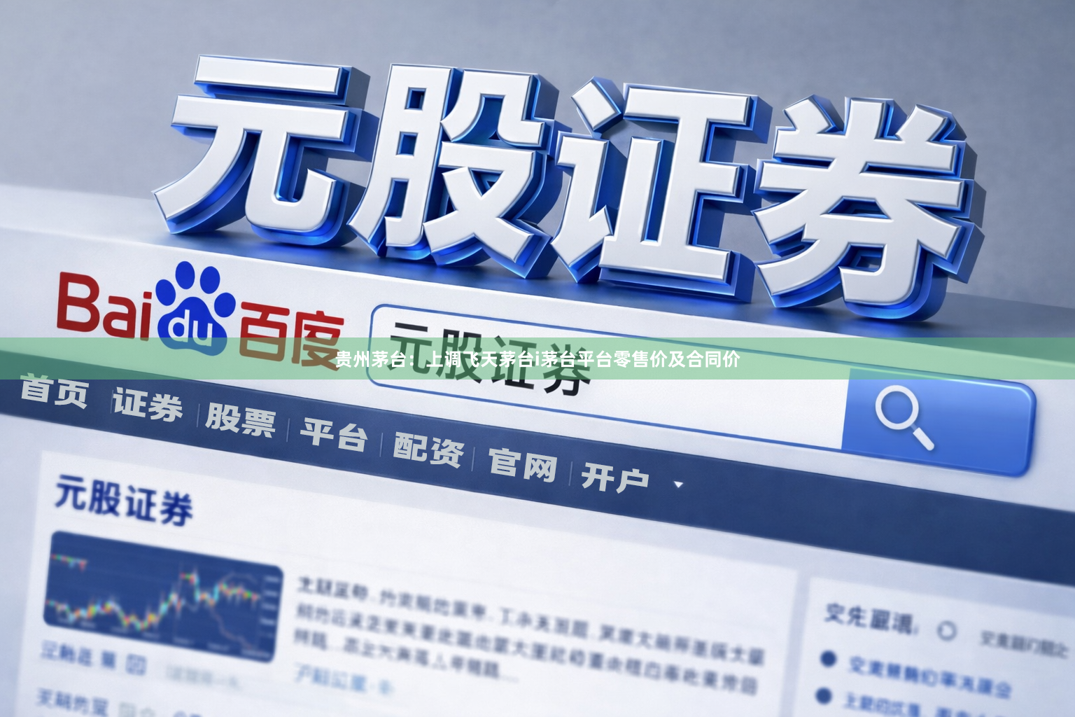 贵州茅台：上调飞天茅台i茅台平台零售价及合同价