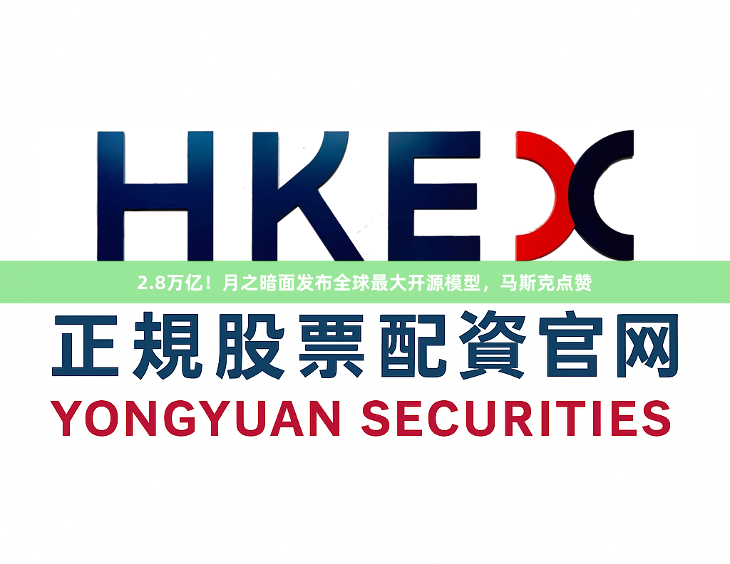 2.8万亿！月之暗面发布全球最大开源模型，马斯克点赞