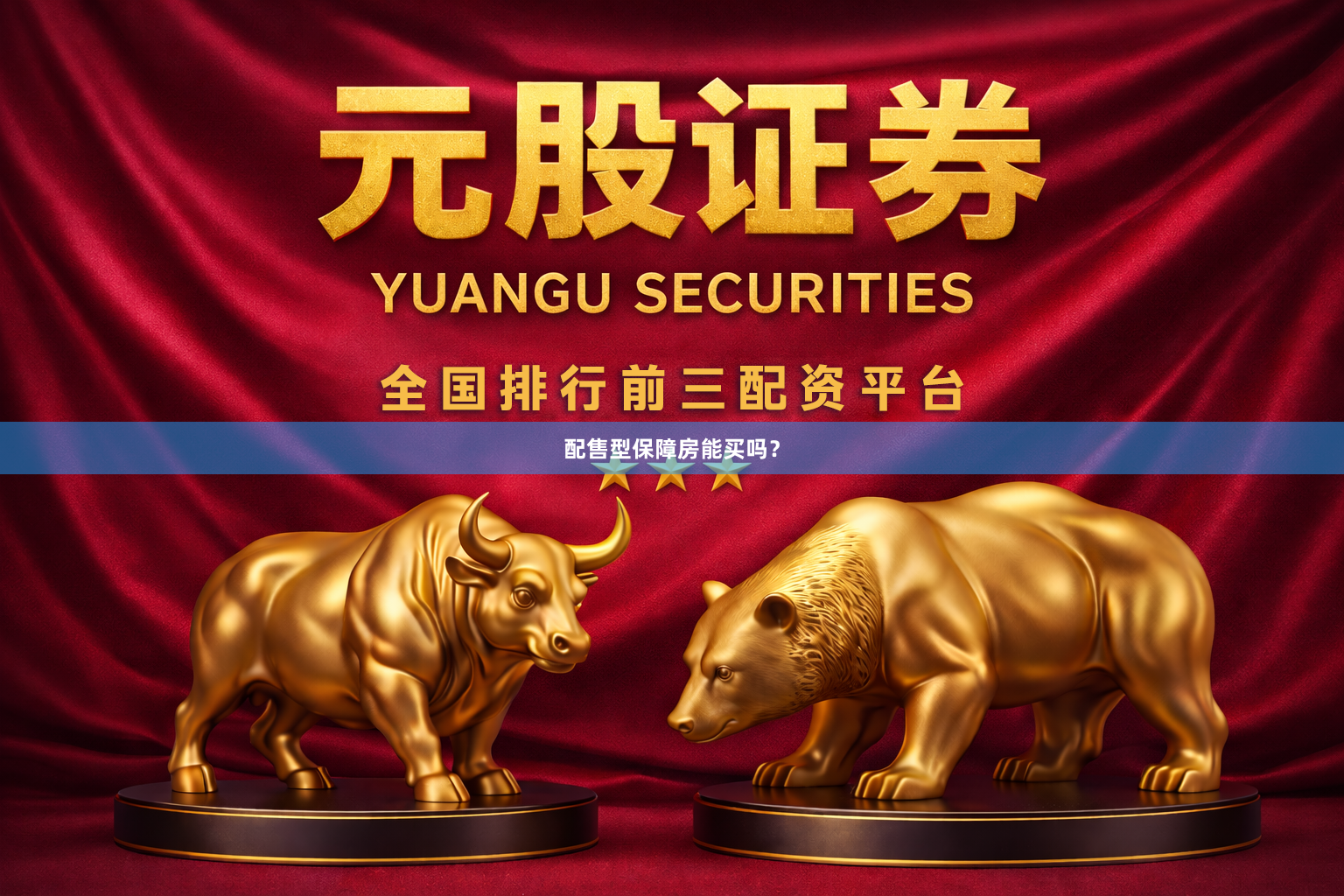 配售型保障房能买吗？