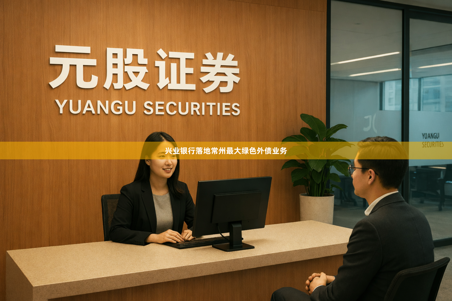 兴业银行落地常州最大绿色外债业务