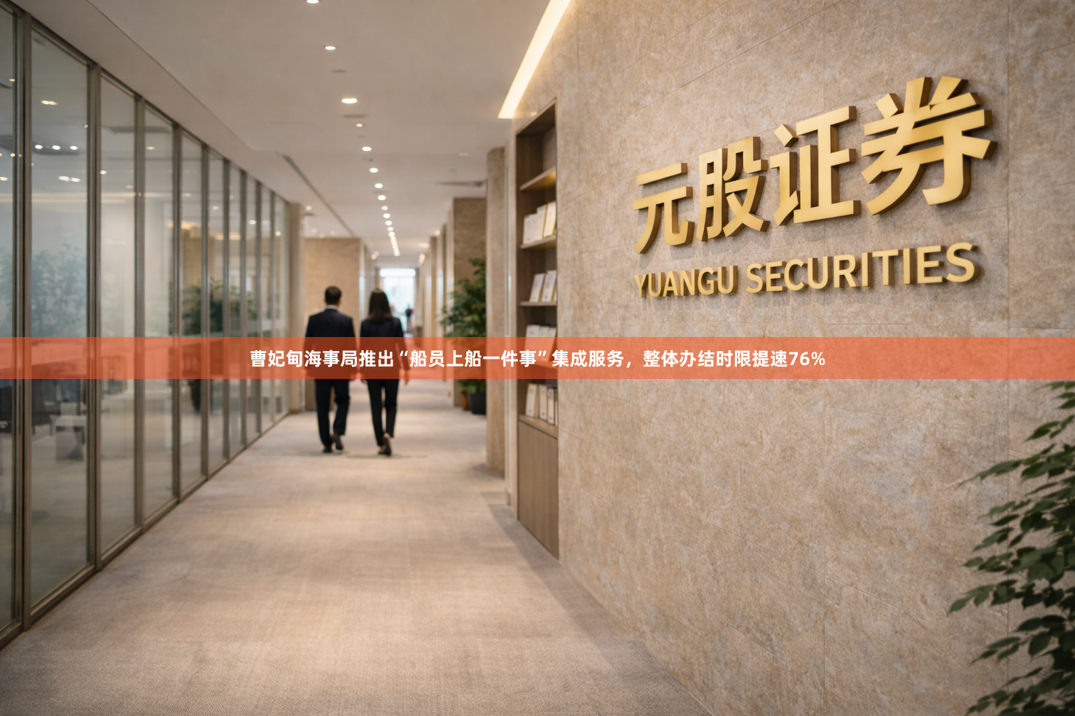 曹妃甸海事局推出“船员上船一件事”集成服务，整体办结时限提速76%