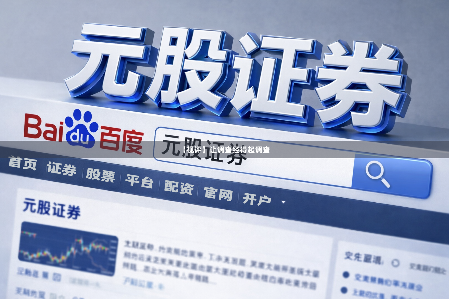【视评】让调查经得起调查